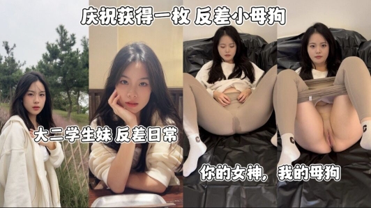 大二学生妹反差日常_你的女神_我的小母狗