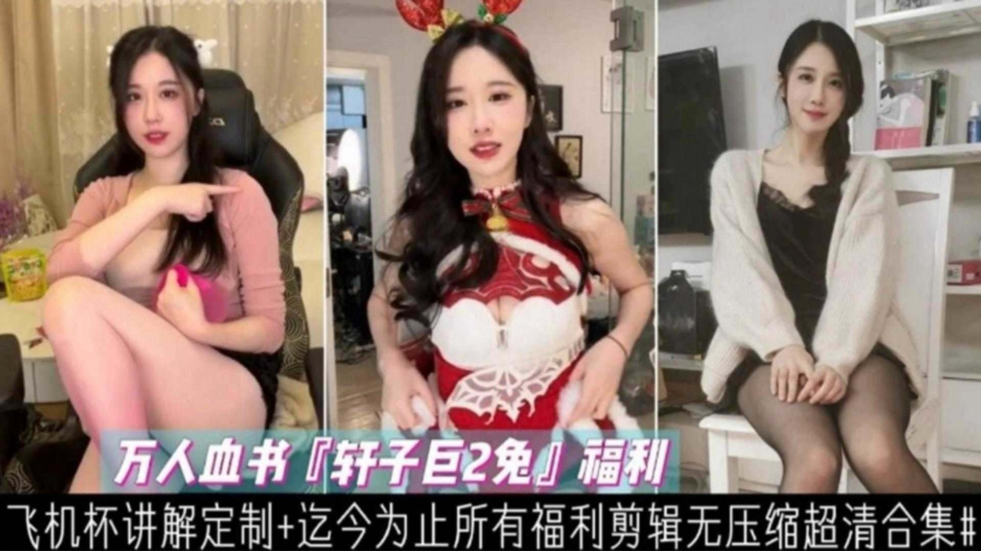 【网红福利】轩子兔所有福利剪辑大合集